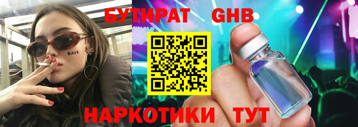Бутират 1.4BDO  Вход с VPN  Ноябрьск 