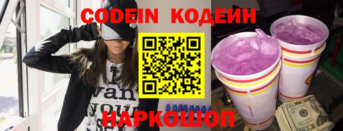 Кодеин Purple Drank Ноябрьск